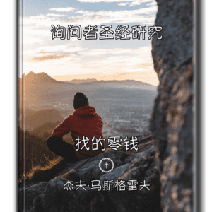 Simplified Chinese Bible Study