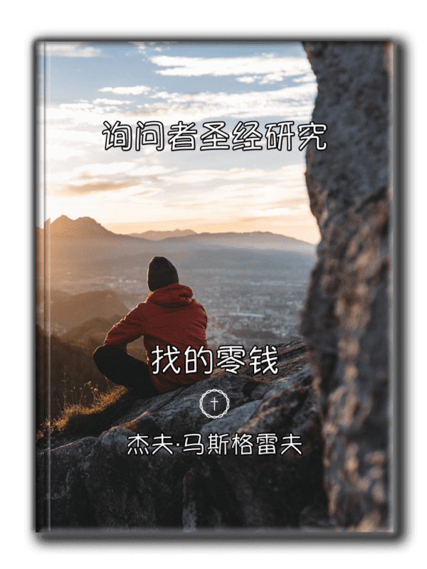 Simplified Chinese Bible Study